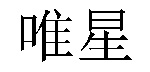 /tuiyajinnanshang.html